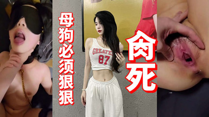 国产自拍-母狗必须狠狠～肏死