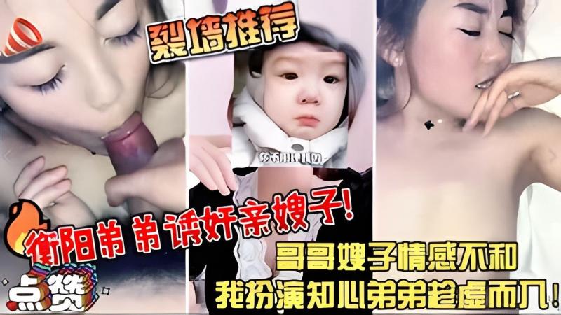 衡阳弟弟诱奸亲嫂子往水里下药