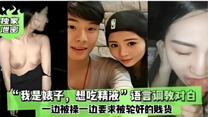 独家泄密我是婊子，想吃精液”语言调教对白一边被操一边要求被轮奸的贱货