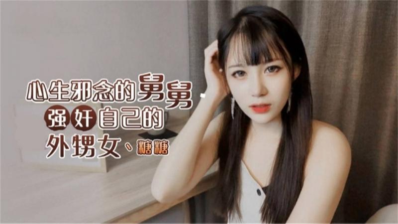 心生邪念的舅舅强奸自己的外甥女