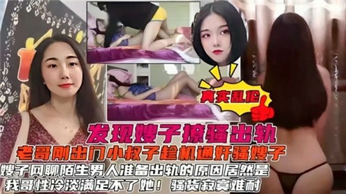 小叔子发现嫂子出轨的证据，嫂子说不过只好同意用自己的骚逼堵住小叔子的嘴