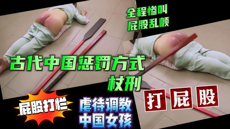 沉浸式暴力打板子😭虐待调教上海女友  王曼柔🇳古代中国刑法—杖刑打屁股㊙️全程惨叫屁股肉打烂乱颤【虐待调教SM性虐折磨】