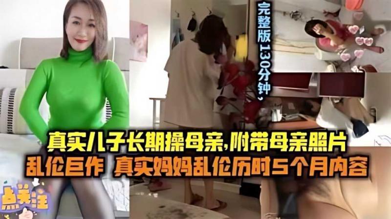 【母*子乱伦】儿子长期操妈妈 附带聊天记录生 活/!照妈^^妈的照片