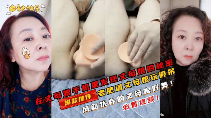 在丈母娘手机里面发现她的秘密！老肥逼玩振动棒啊