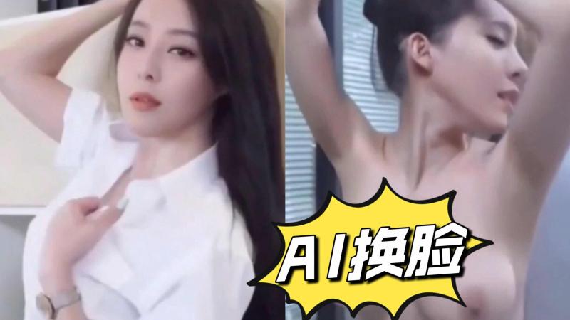 【换脸】!]AI#/明星#台湾#
