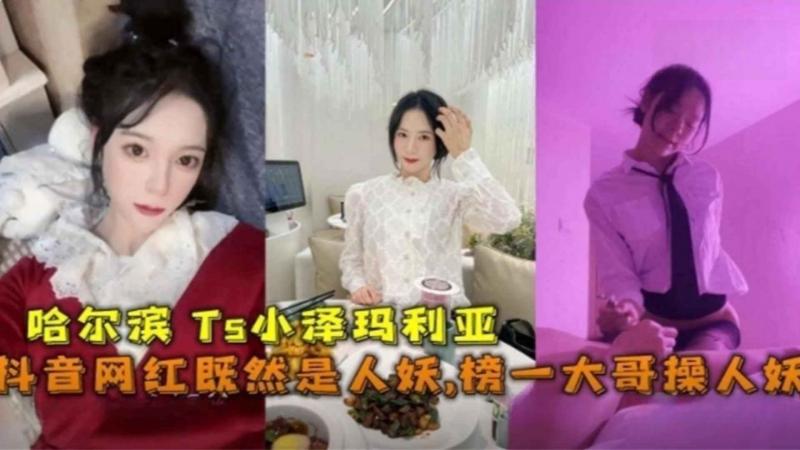 【劲爆免费#!福利】抖音网红“小泽] /玛利亚”竟*然是人妖！$ ?*被榜一大哥肛交:爆操