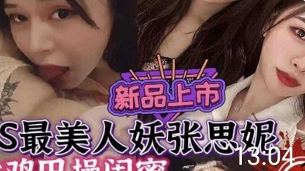 最美人妖张思妮，大鸡巴操闺蜜