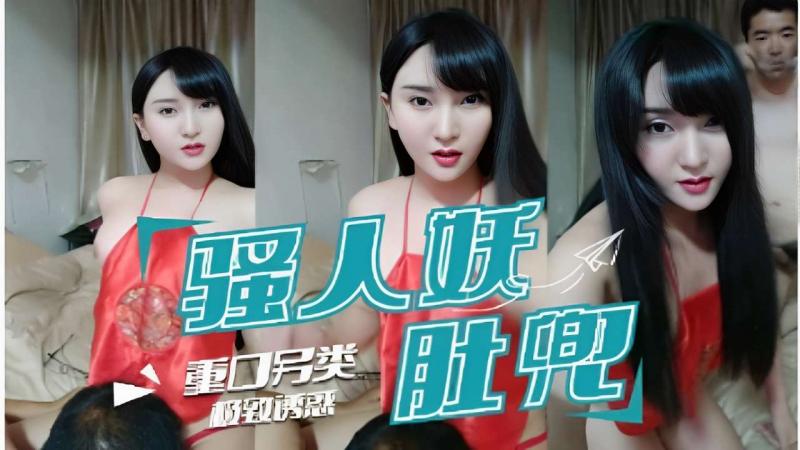 重口另类极致透惑骚人妖红肚兜