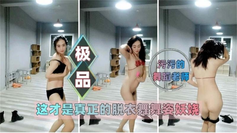 极品舞蹈女神全裸热舞