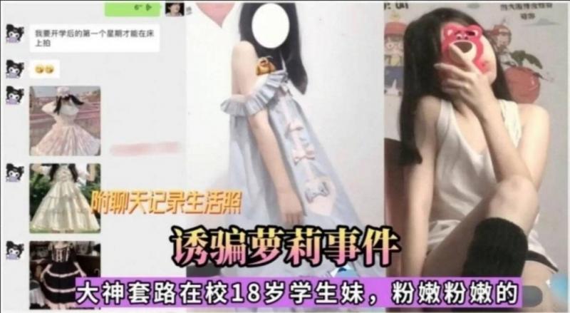 诱骗萝莉事件！大神套路在校萝莉学生妹