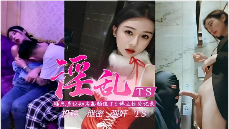 曝光多位知名高颜值TS博主性爱记录投稿 泄密 强奸 TS