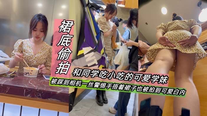 【真实偷拍】偷拍可爱学妹吃小吃，踩到固定镜头后捂裙子