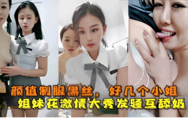 颜值制服黑丝好几个小姐姐妹花激情大秀发骚互舔奶