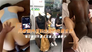 媚黑母狗勾搭黑人和他的巨屌兄弟们