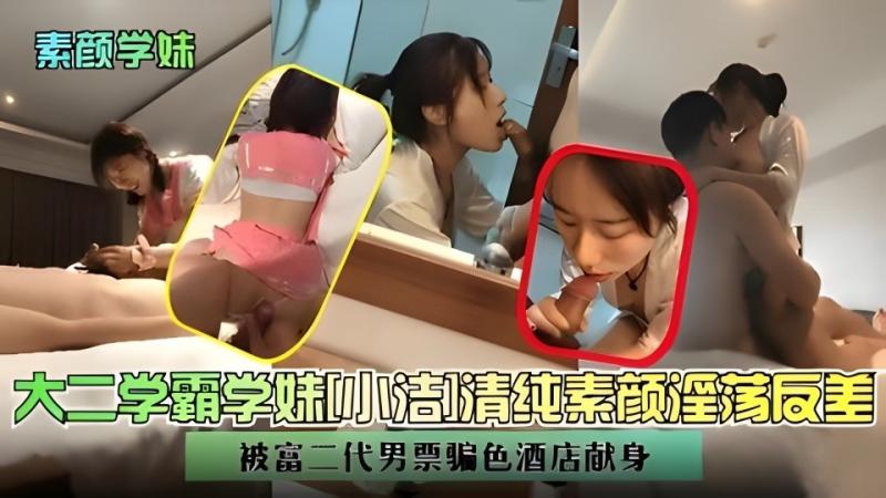 大二学霸学妹小洁清纯素颜淫荡反差超级刺激