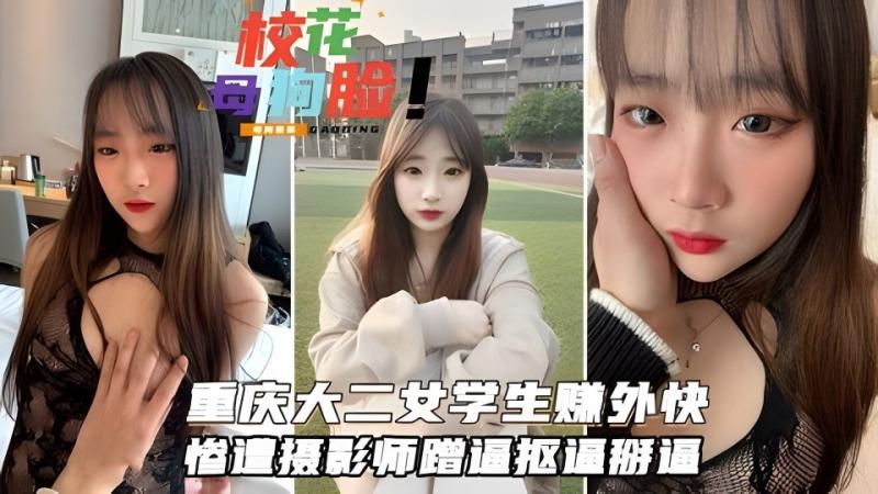 【重磅私拍】重庆大二学妹赚外快模特群顶格约拍被摄影师蹭抠掰