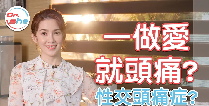 「高潮完 」就头痛_(: 性交头痛 !症 是身体出警讯_ #.Dr\! She许蓝方