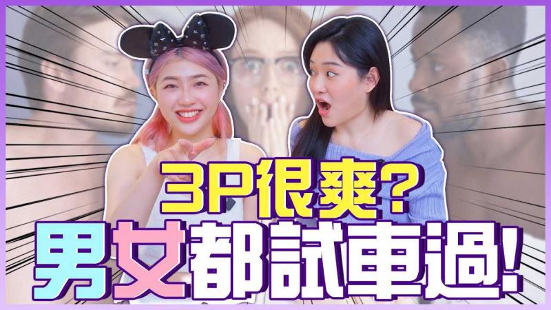 3P很舒服？男女都试过，哪个比较爽？