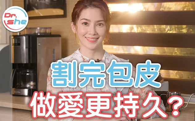 「割包皮 」弟弟会更持久_ 还可以客制化长度_ #DrShe许蓝方