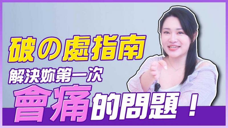 第一次进来好痛怎么办？男人必看的「破处指南」