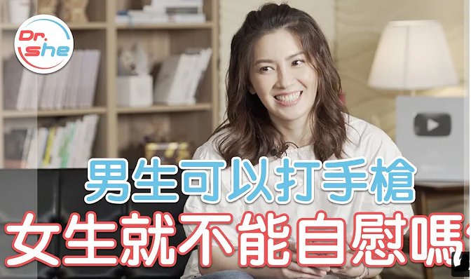 女生不能自慰？比做爱更容易高潮！？ #DrShe许蓝方