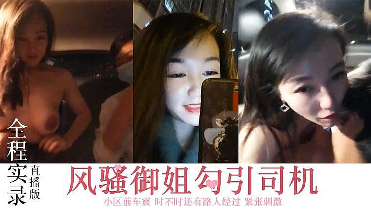 风骚_:御姐，-=?勾搭司机，小区前车震