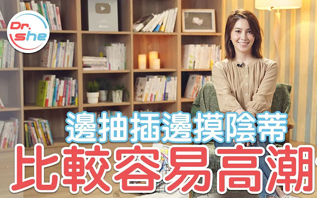 边抽差边摸阴蒂 女生更容易高潮？从「后面」来成功率更高？ #DrShe许蓝方