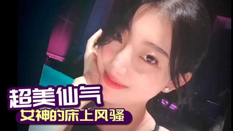 超美仙气女神的床上风骚