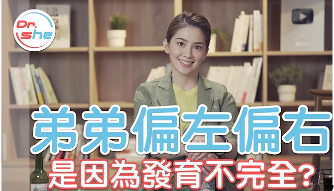 「弟弟」偏一边 是发育不全？ 偏左偏右 哪个才正常？#DrShe许蓝方
