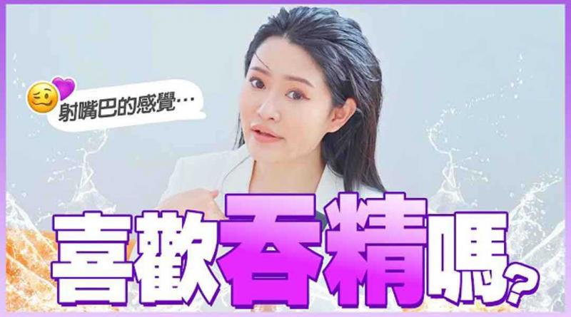 喜欢口爆的感觉吗？女生对吞精的真实想法