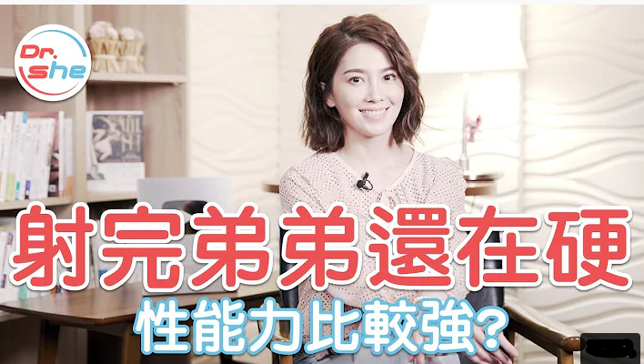 射精完还「硬梆梆」 代表性能力较强_ #DrShe许蓝方