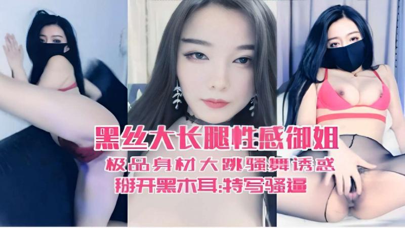 黑丝大长腿性感御姐极品身材大跳骚舞诱惑掰开黑木耳特写骚逼