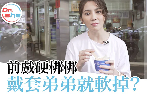 一戴套就「软掉」怎么办(？//.我这[?_ 样正%?%常吗？ #DrShe许蓝方