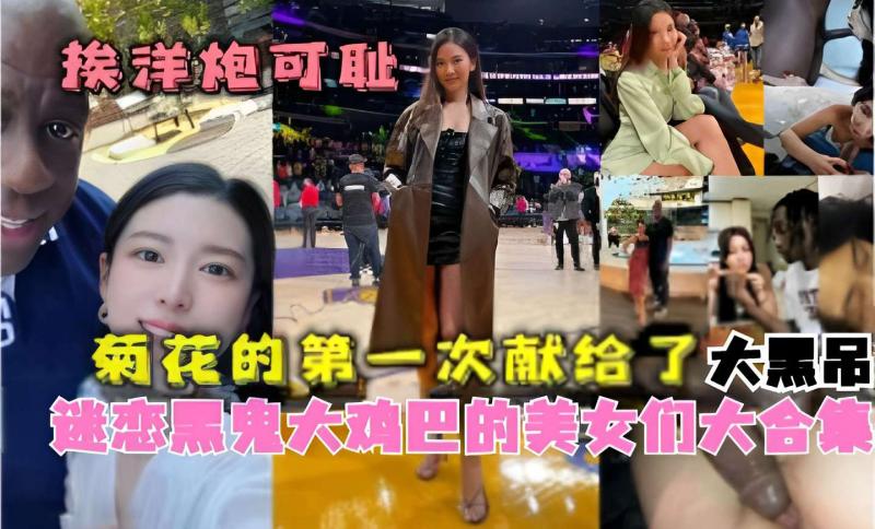 菊花的第一次献给了大黑吊迷恋黑鬼大鸡巴的美女们大合集！