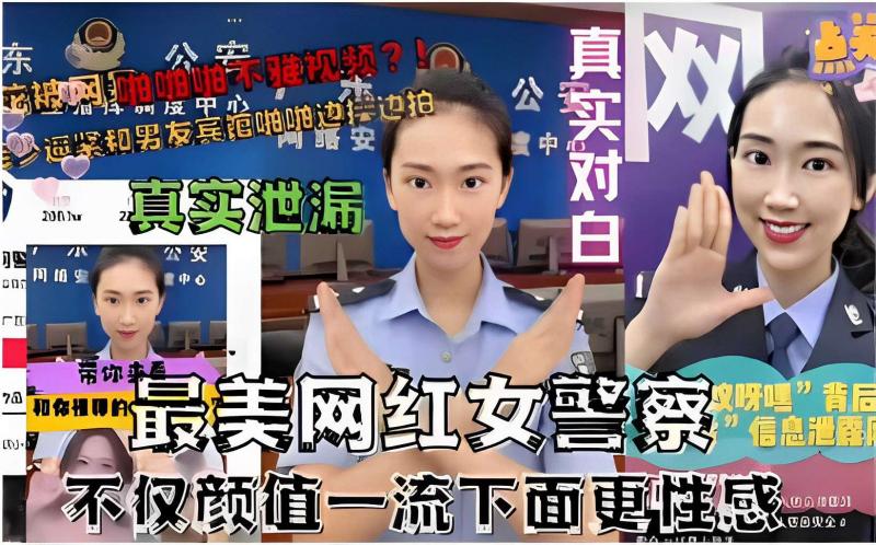 最美网红女警察背后信息泄露颜值一流下面更性感