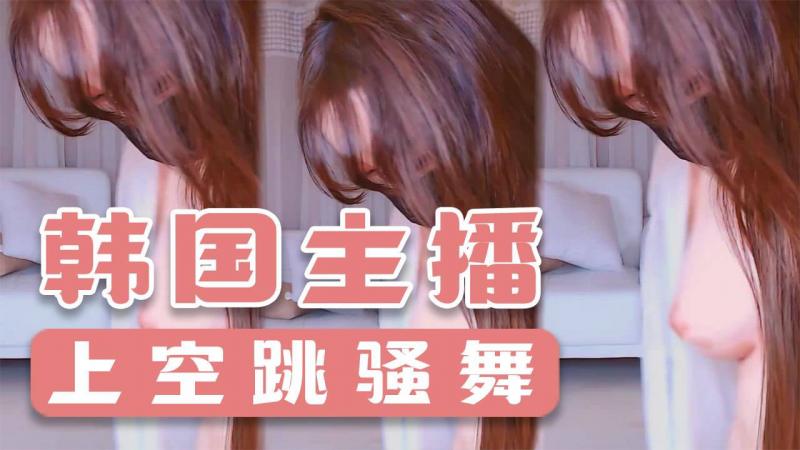 韩国主播-上空跳骚舞