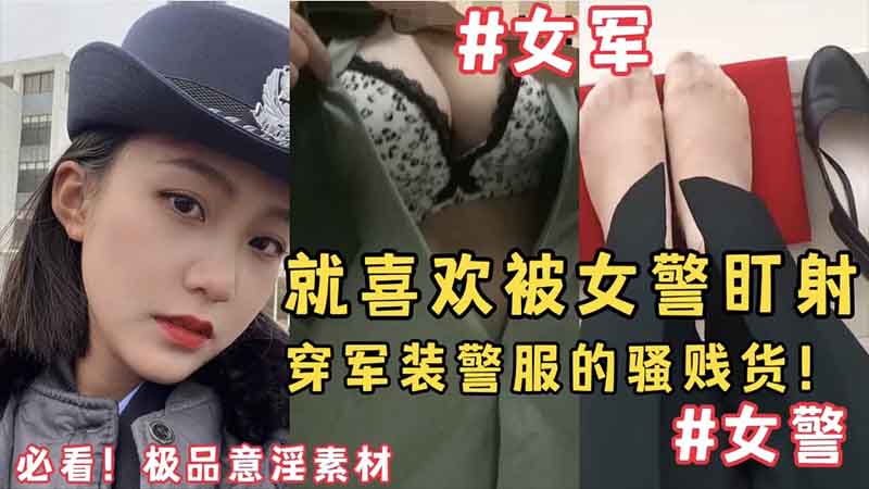 【女军警向】女警盯射的感觉简直不要太爽_极品意淫素材_必看！