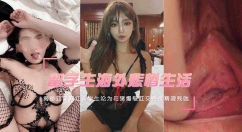 亚裔留学生海外悲惨生活揭秘，沦为母猪爆裂肛交吞食精液