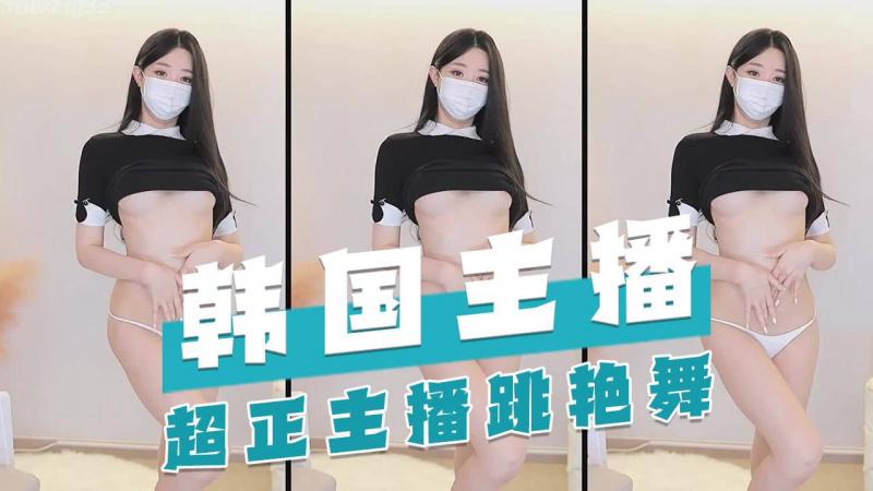 韩国主播-超正主播跳艳舞