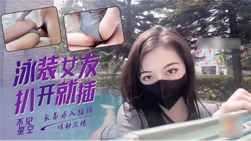 泳装女友扒开就插，长屌后入勐操