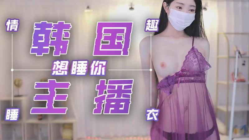韩国主播-紫色情趣睡衣 想睡你
