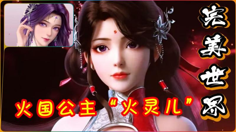 3D国漫《完美世界》公主火灵儿开苞强操①