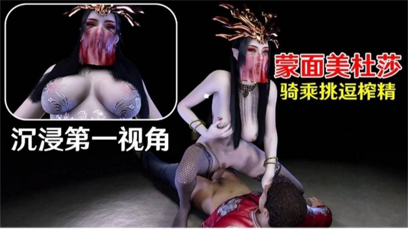 福利-沉浸式+)第一视角，蒙`_面美杜莎骑乘挑逗榨精