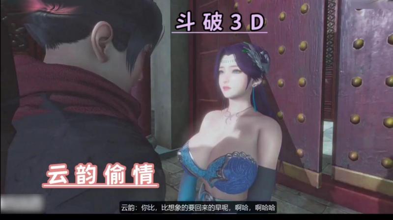3D斗破云韵偷情