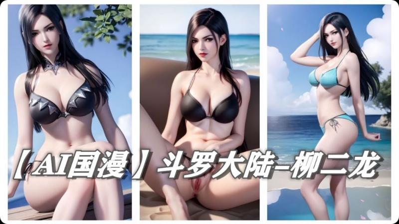 【 AI 国漫】斗罗大陆﹣柳二龙