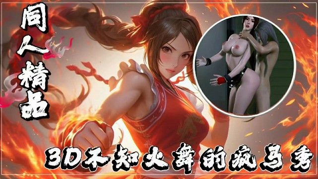 3D不知火舞的疯马秀