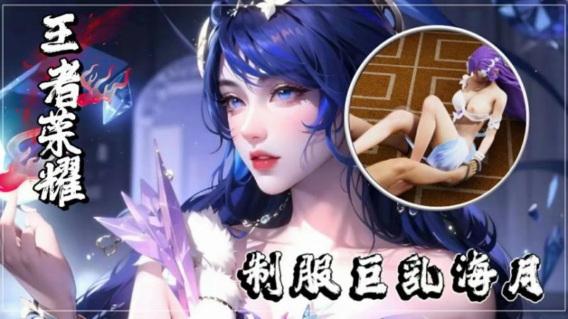王者荣耀海月