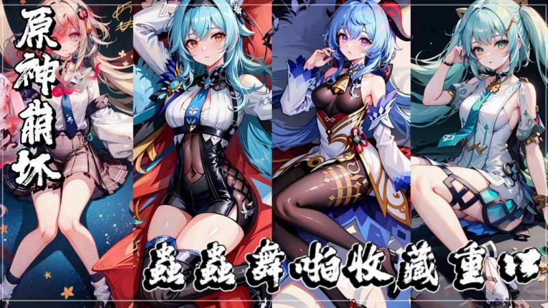 【原神&崩坏】虫虫舞啪收藏重口