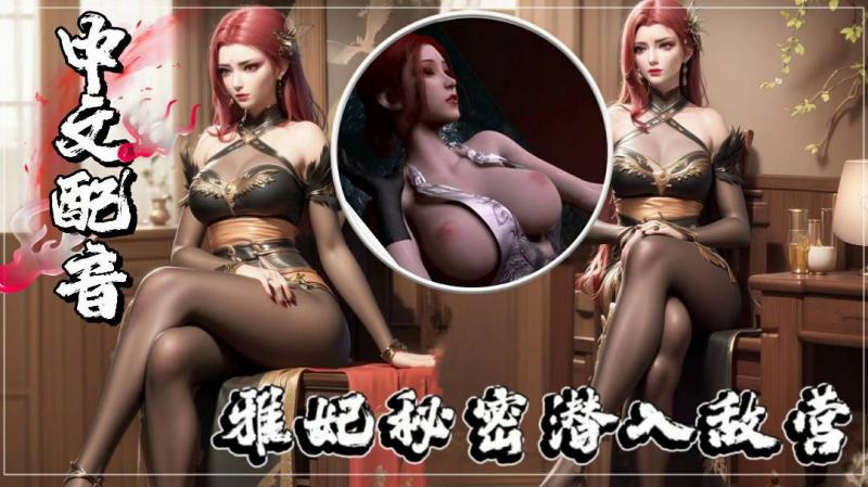 【同人中文剧情】雅妃秘密潜入敌