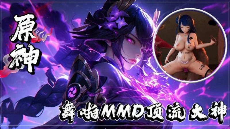 【原神】舞啪MMD顶流大神赞助